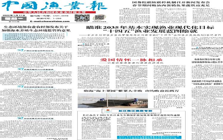 《中国渔业报》2022年01月17日
