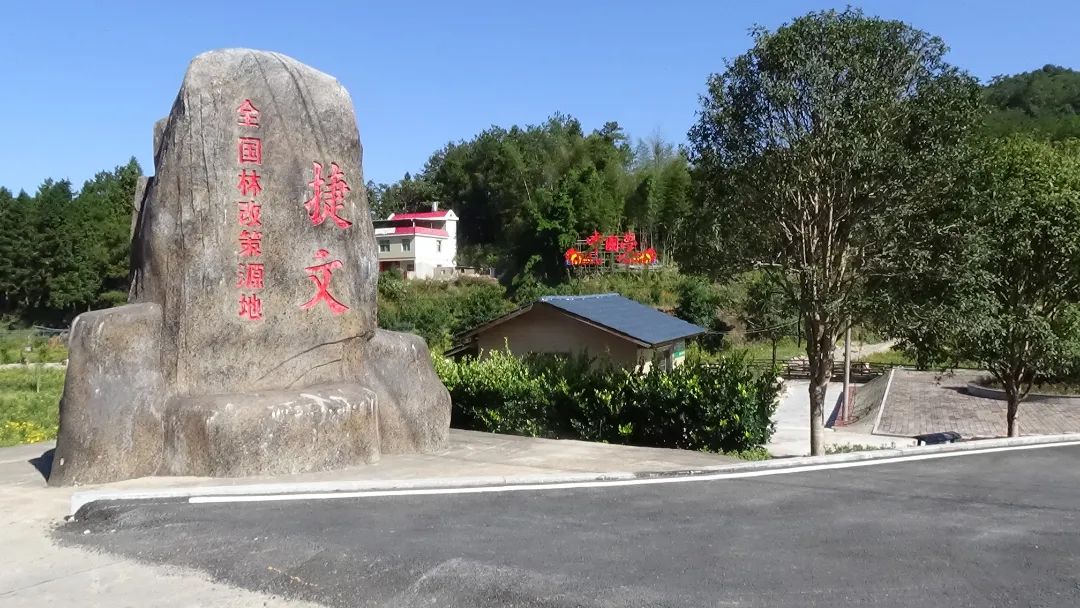 福建林业改革发展20年突出贡献集体 | 武平县万安镇捷文村