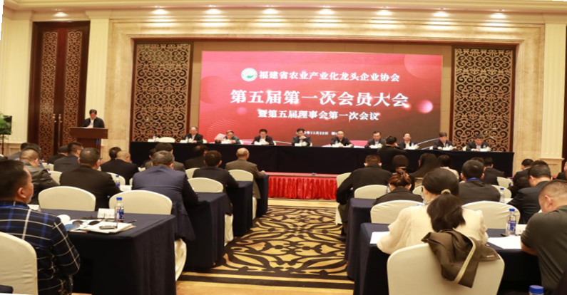 福建省农业产业化龙头企业协会第五届第一次会员大会暨第五届理事会第一次会议召开