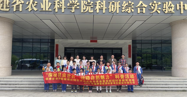 福建省农科院举办“科学之光·成长之翼”科普实践活动