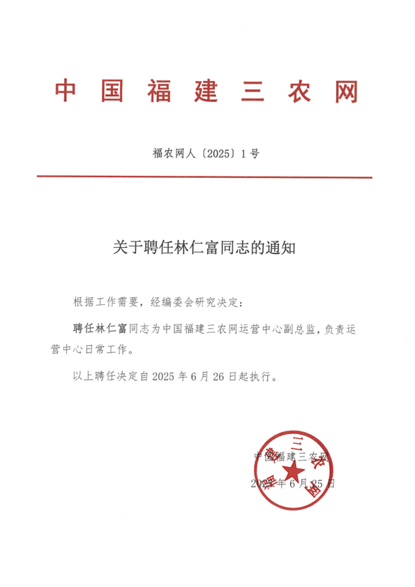 林仁富（三农网聘任）.png