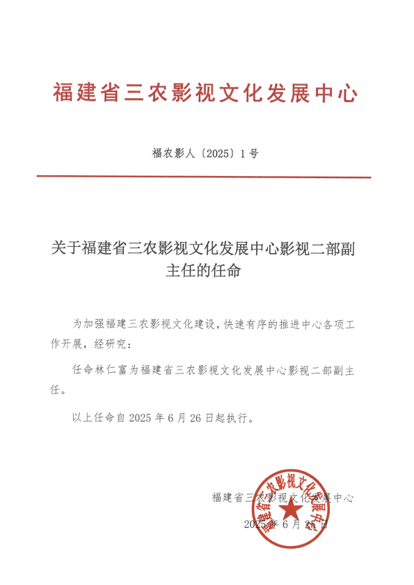 林仁富（三农影视任命）.png