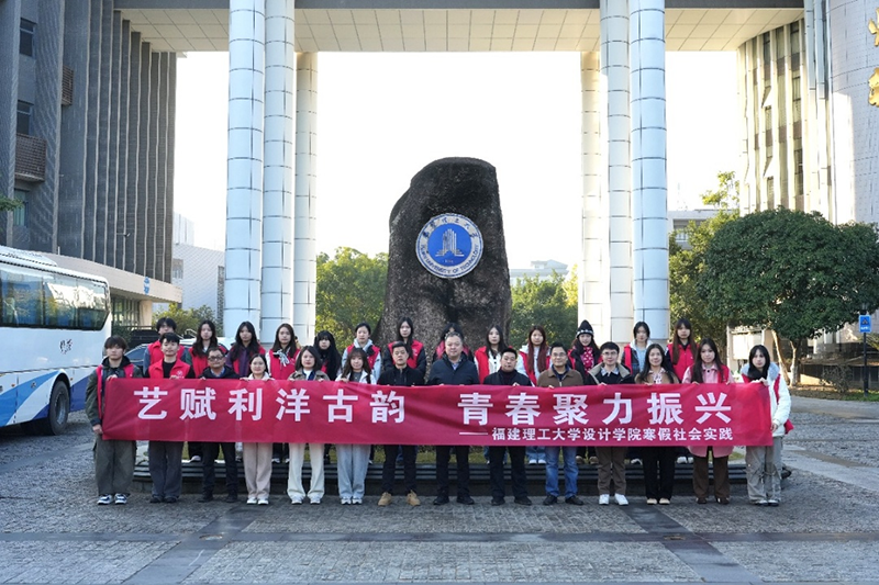 福建理工大学设计学院实践团赴宁德市利洋村开展社会实践活动