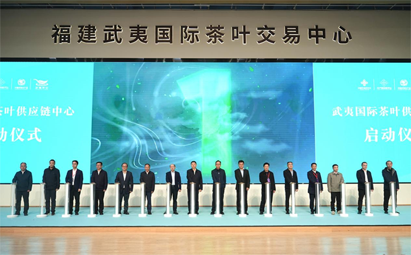武夷国际茶叶供应链中心正式启动 